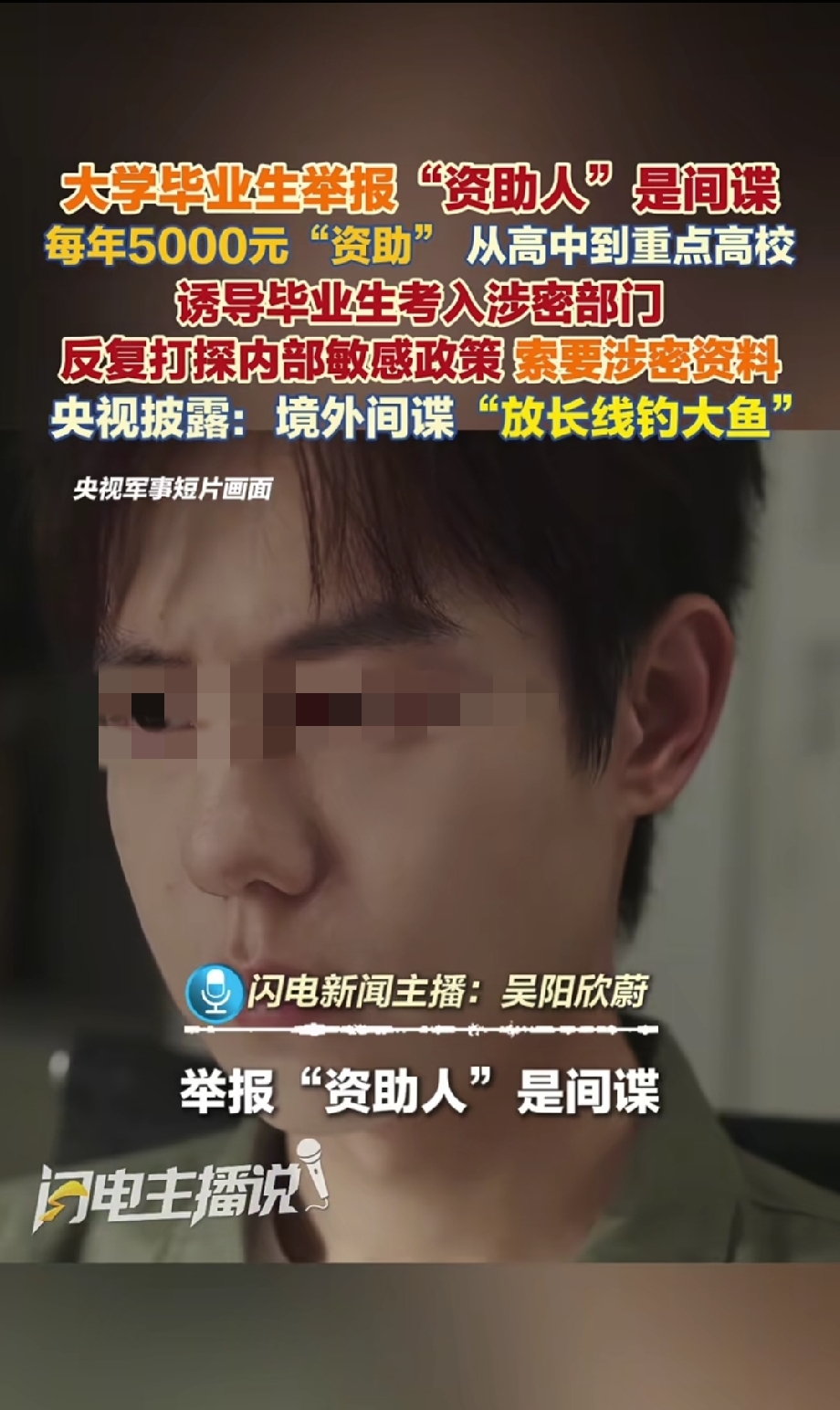 “你以为遇到了好心人，其实是被间谍‘放长线’了！”
一位大学毕业生举报：那个每年资助自己5000块的“恩人”，竟然是境外的间谍！从高中到大学，对方用助学当伪装，毕业后竟然诱导他考入涉密的部门，还不断的让自己打探内部的政策、索要涉密资料。
好在学生察觉异常，果断的举报！央视曝光，这就是境外间谍典型的“