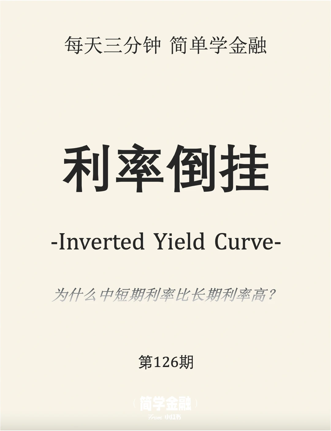 简学金融第126期:利率倒挂