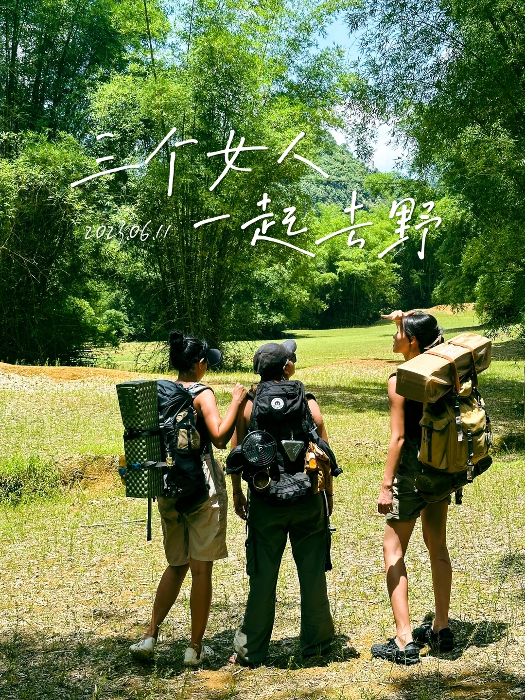 三个女人一起去野是什么体验？