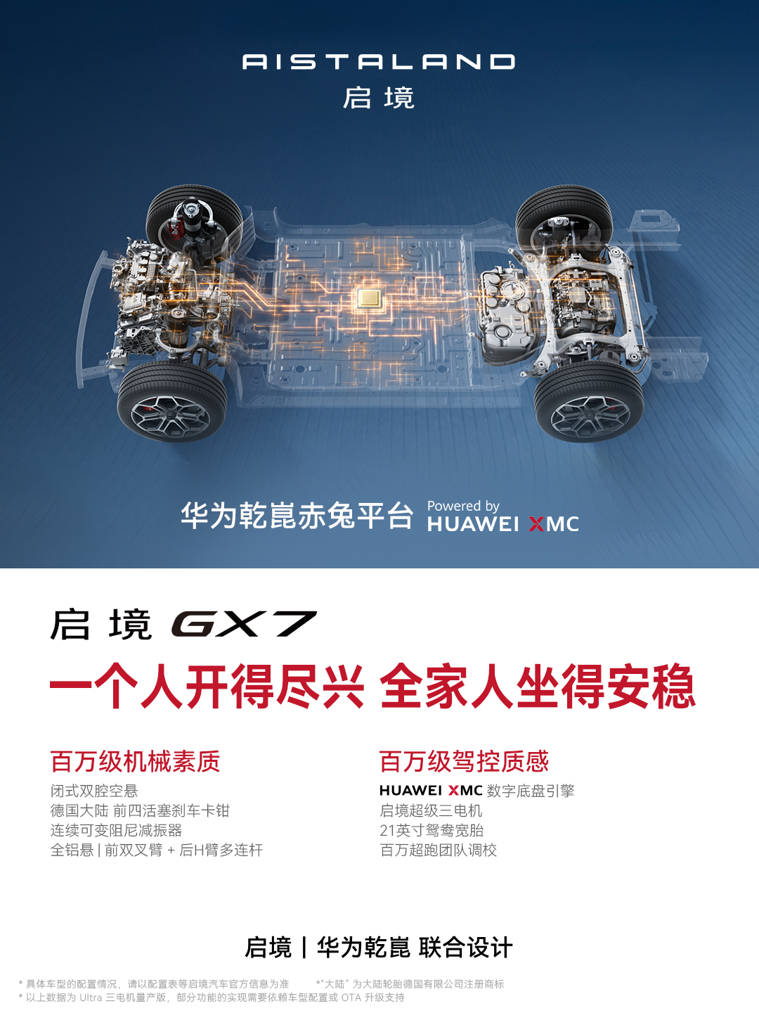 百万级驾控 尽兴又安稳
华为乾崑赤兔平台赋能，兼顾性能与舒适
百万级机械素质打底，空悬、全铝悬架规格拉满
3.9s百公里加速，动力随叫随到，专业团队调校底盘，过弯稳健、滤震细腻
开着有驾驶乐趣，坐着也平稳安心
启境汽车 启境GX7