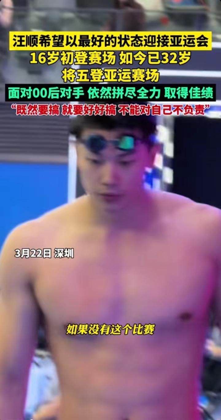 汪顺发出征第五次亚运会。热点 竞技体育的魅力就在于永不放弃 国家队出征 运动员出征