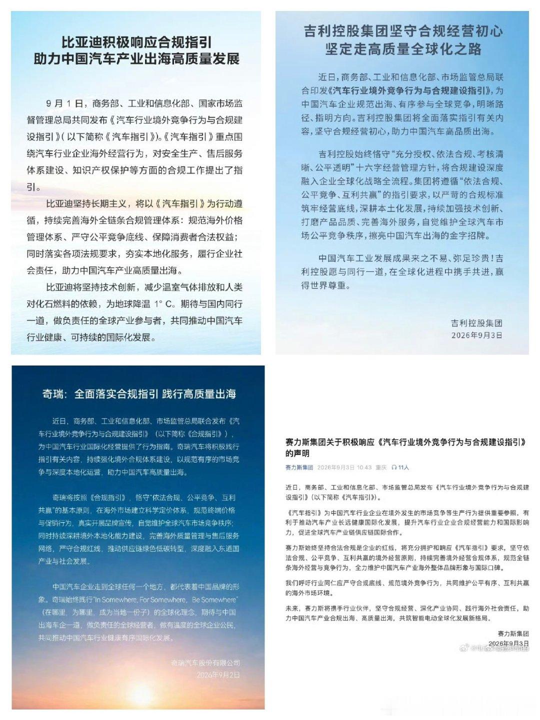#多车企积极响应汽车合规指引#比亚迪、奇瑞、吉利以及赛力斯等多家中国车企发布声明，积极响应汽车合规指引。这是好事，但也得看怎么做，在海外不仅要保证高质量发展，还不能用国内这一套打法，就不要在海外打价格战了，不要盯着国内友商贴身肉博，一起去抢当地品牌的份额这样多好。 ​