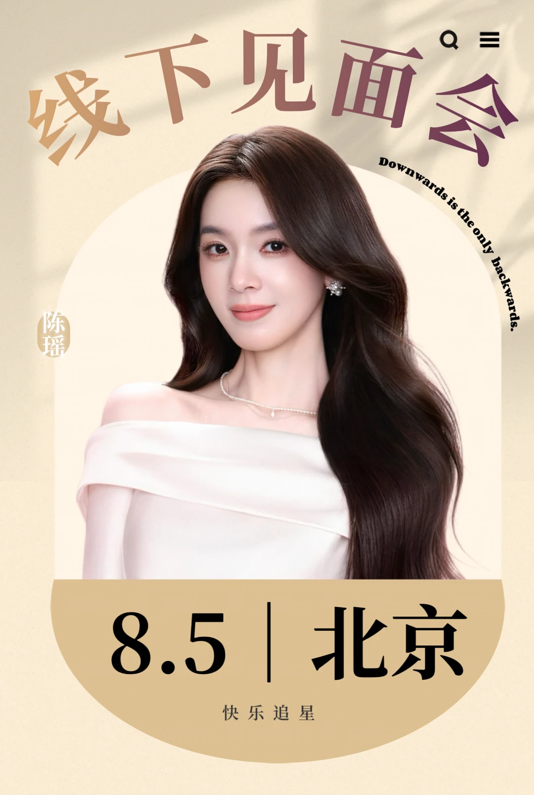 谁❗️陈瑶8.5北京活动