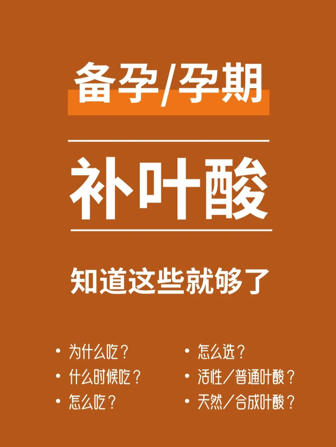 备孕必看|叶酸怎么补？