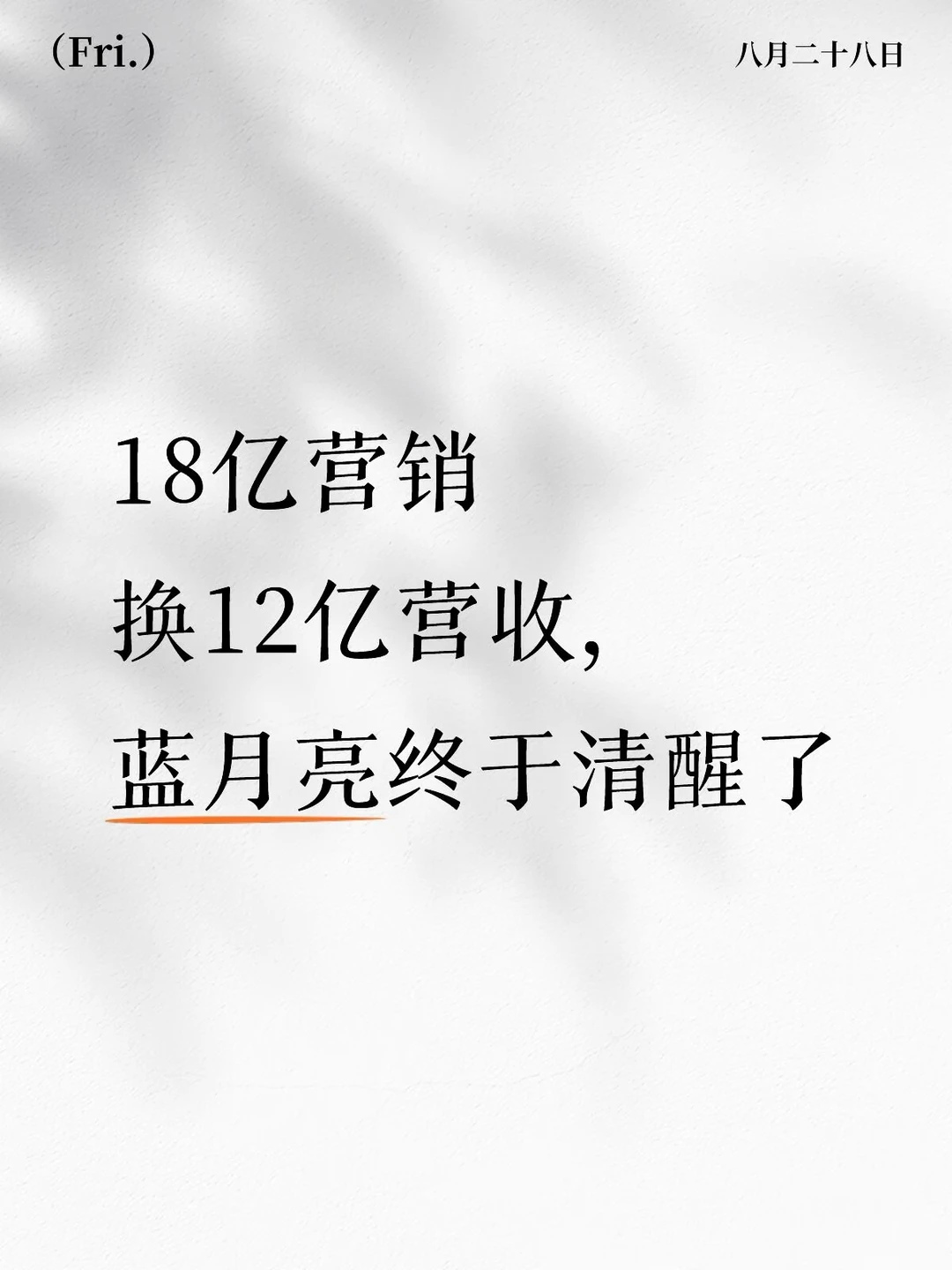 18亿营销换12亿营收，蓝月亮终于清醒了