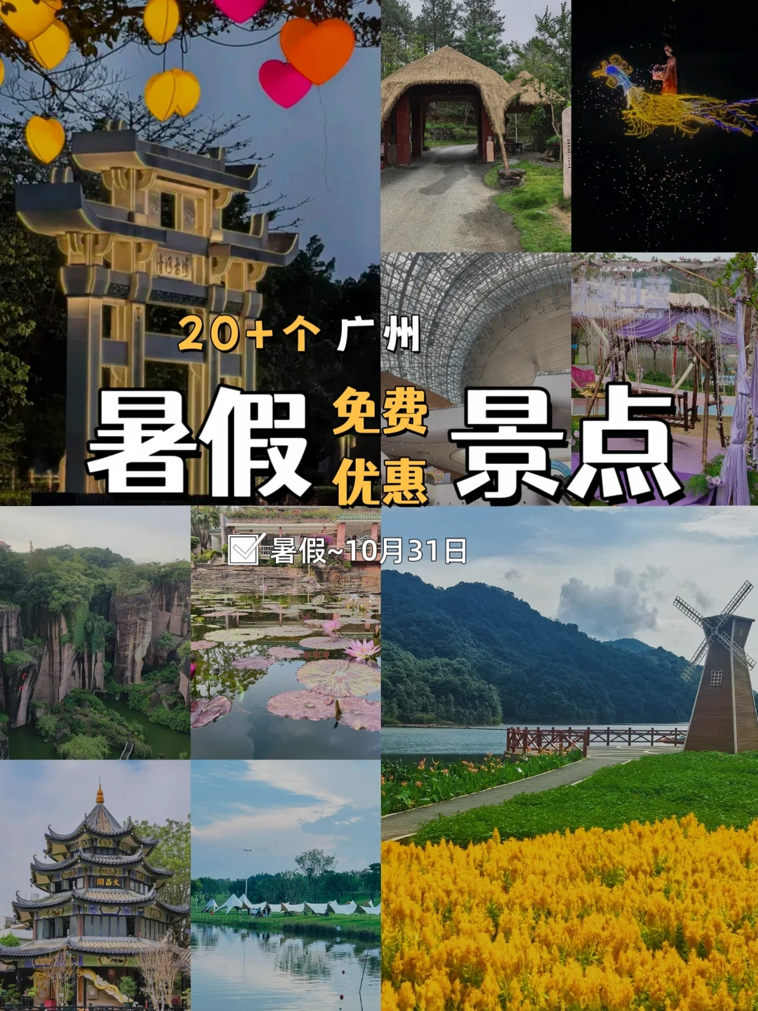 20+个❗广州暑假免费＆优惠景点攻略