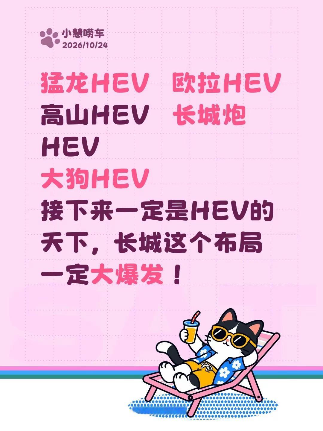 猛龙HEV   欧拉HEV高山HEV   长城炮HEV大狗HEV接下来一定是HEV的天下，长城这个布局一定大爆发！哈弗大狗 哈弗猛龙 魏派高山