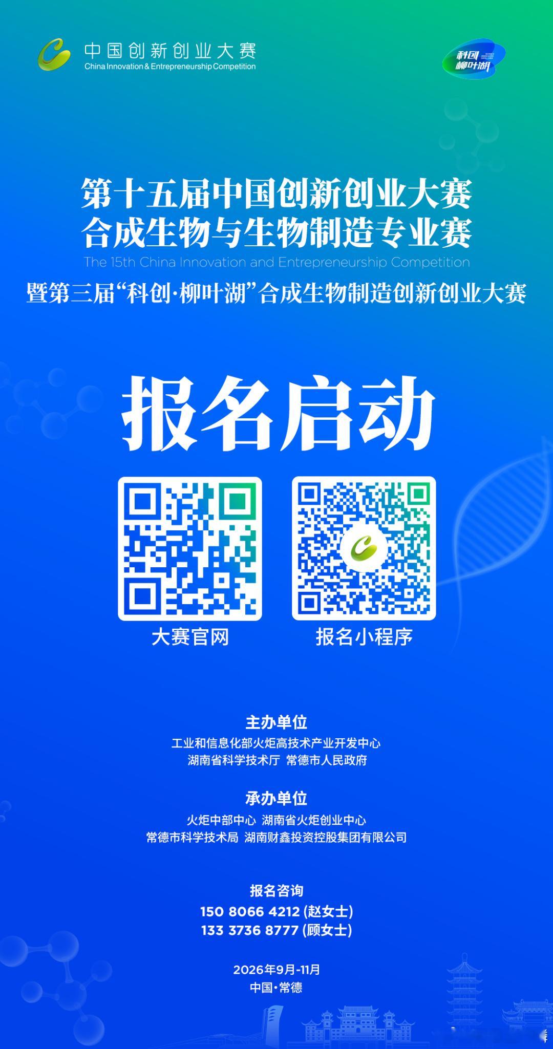 国家级双创赛事落地常德 第十五届中国创新创业大赛合成生物与生物制造专业赛启动

第十五届中国创新创业大赛合成生物与生物制造专业赛暨第三届“科创·柳叶湖”合成生物制造创新创业大赛日前正式启动。这是湖南省首次承办合成生物领域国家级双创专业赛事。

本次大赛由工业和信息化部火炬中心、湖南省科 ​