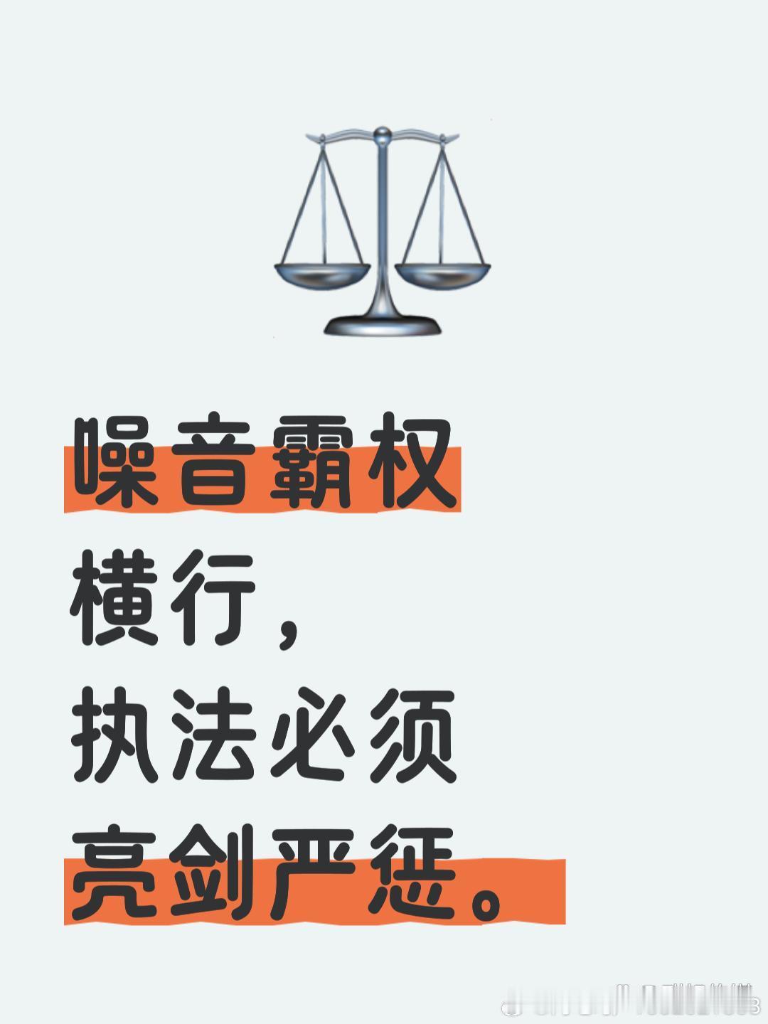 《噪音霸权横行，执法岂能止于劝导？》

噪音霸权践踏法律底线，执法岂能止于劝导

住宅小区楼上住户长期恶意制造噪声，昼夜不息、屡劝不改，已形成对楼下居民的持续性霸凌式侵权。受害住户失眠焦虑、身心俱损，反复投诉、反复取证，换来的却往往是"邻里纠纷、自行协商"的敷衍推诿。法律条文早已明明白 ​
