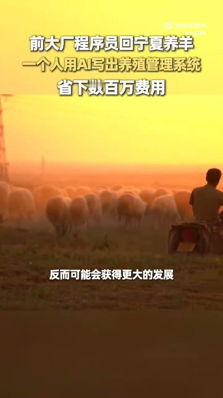 #大厂程序员辞职在宁夏用AI养羊#技术没有高低，写字楼的代码和羊圈的代码价值一样，能解决现实生产难题的，就是好技术。 ​