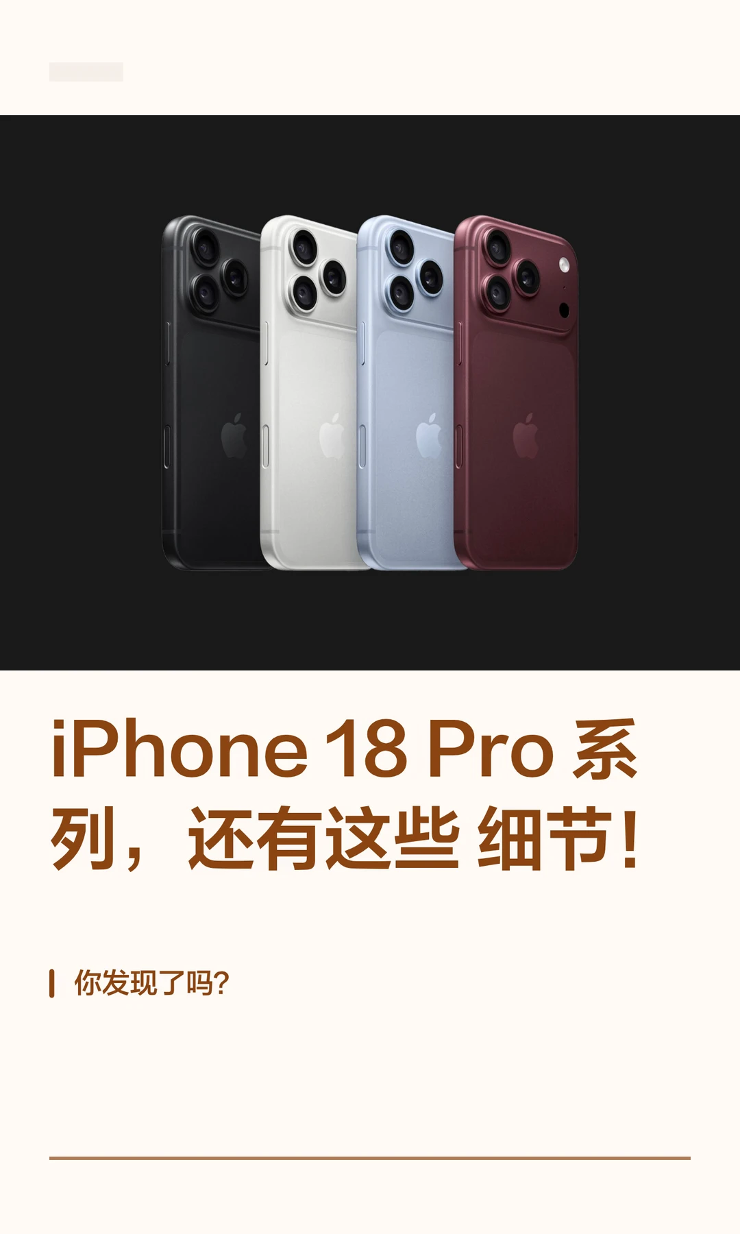 iPhone 18 Pro系列，还有这些细节！