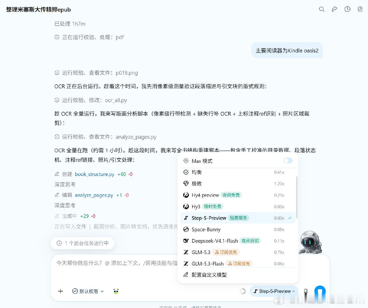 趁workbuddy的step-5-preview模型免费，薅下羊毛，把《米塞斯大传》PDF版本制作成一份精排版epub格式文件。等下看看效果如何。 ​