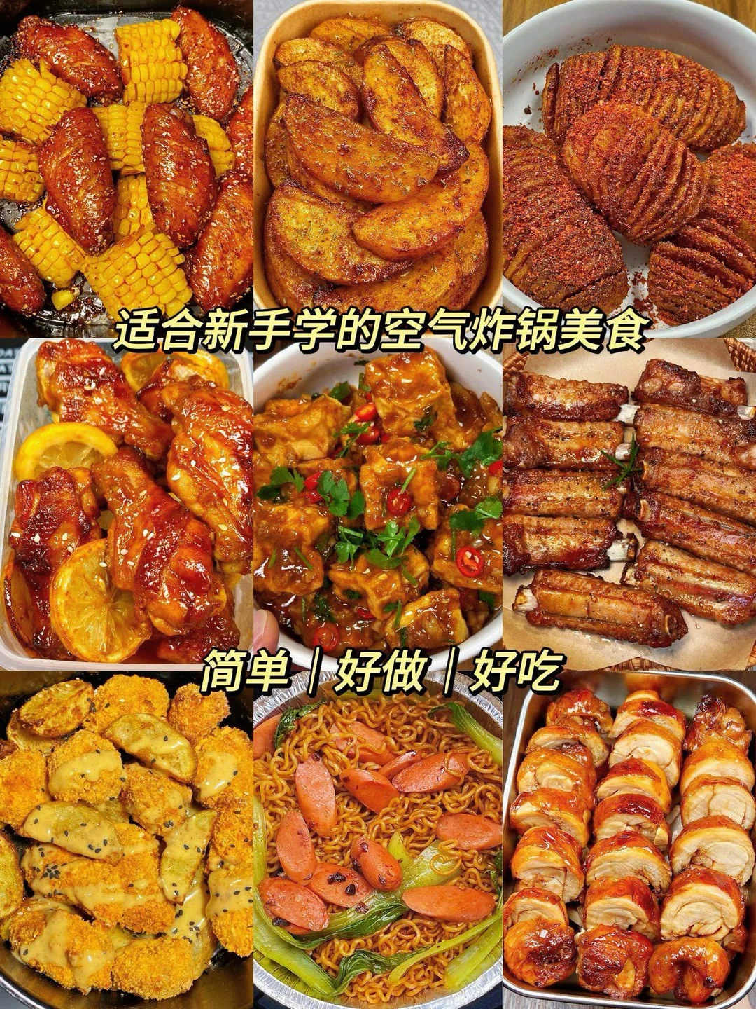 适合新手学的空气炸锅美食、简单好做好吃