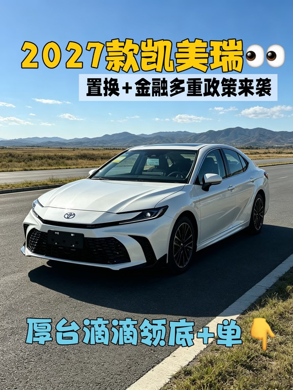 家用B级冲它✨27款凯美瑞10月政策真香