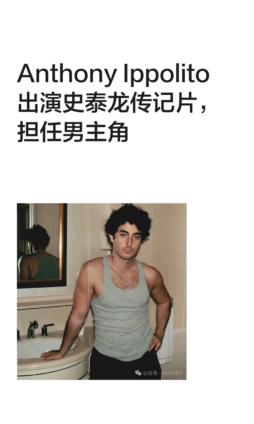 Anthony Ippolito 出演史泰龙传记片，担任男主