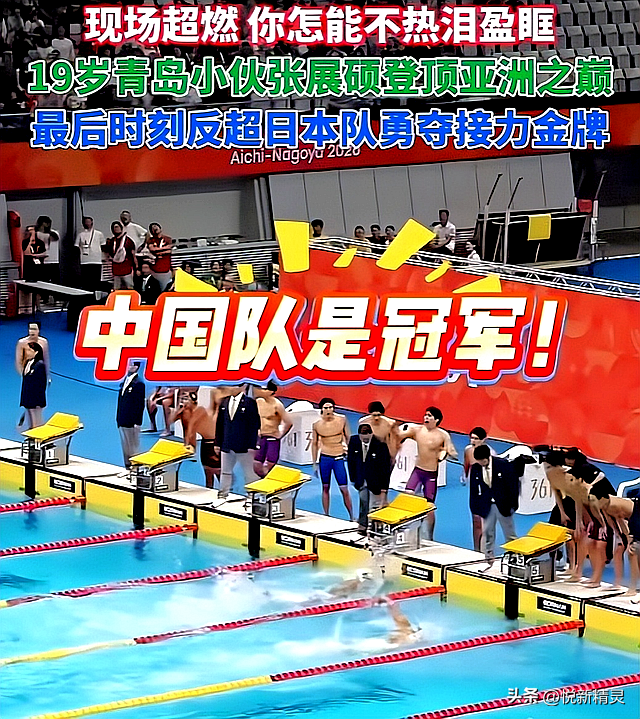 极限逆转！亚运男子接力中国队绝杀，刷新亚洲纪录
 名古屋亚运男子4×200米自由泳接力决赛，中国队上演惊心动魄的大逆转，拿下金牌同时刷新亚洲纪录。时隔16年再度摘得这个项目亚运冠军，最后冲线那一幕，看得不少观众屏住呼吸。
 比赛开局日本就使出强棒前置策略，前两棒结束中国队落后多达3秒47，差距看着几