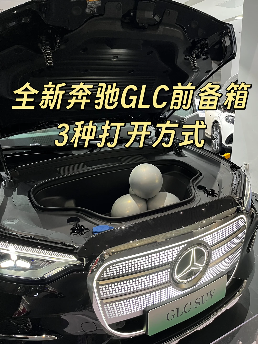 全新纯电GLC｜前备箱3种打开方式✨新手必看