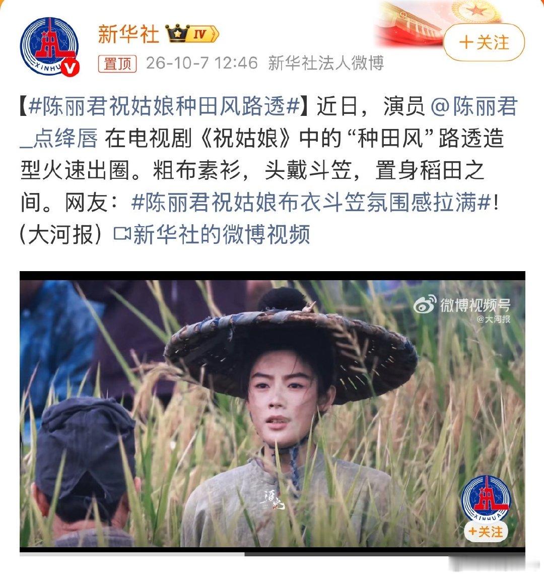 #陈丽君祝姑娘种田风路透#
新华社发电视剧的路透，也是很少见吧？
陈丽君这部剧肯定会大火。 ​