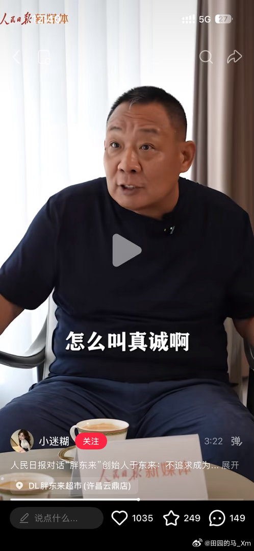 看了这个视频采访，觉得这个真的是没有水准，他一直说自己真诚，却做的是啥事情？真诚的模板在中国只有一个，就是雷军的样子，坚决抵制胖东来这种假真诚企业家！#小米[超话]# ​