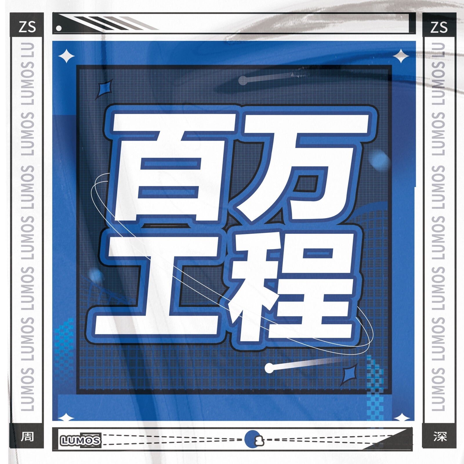 [超话]  7.24 新的脱友客服🚪关闭啦 来给深深点👍