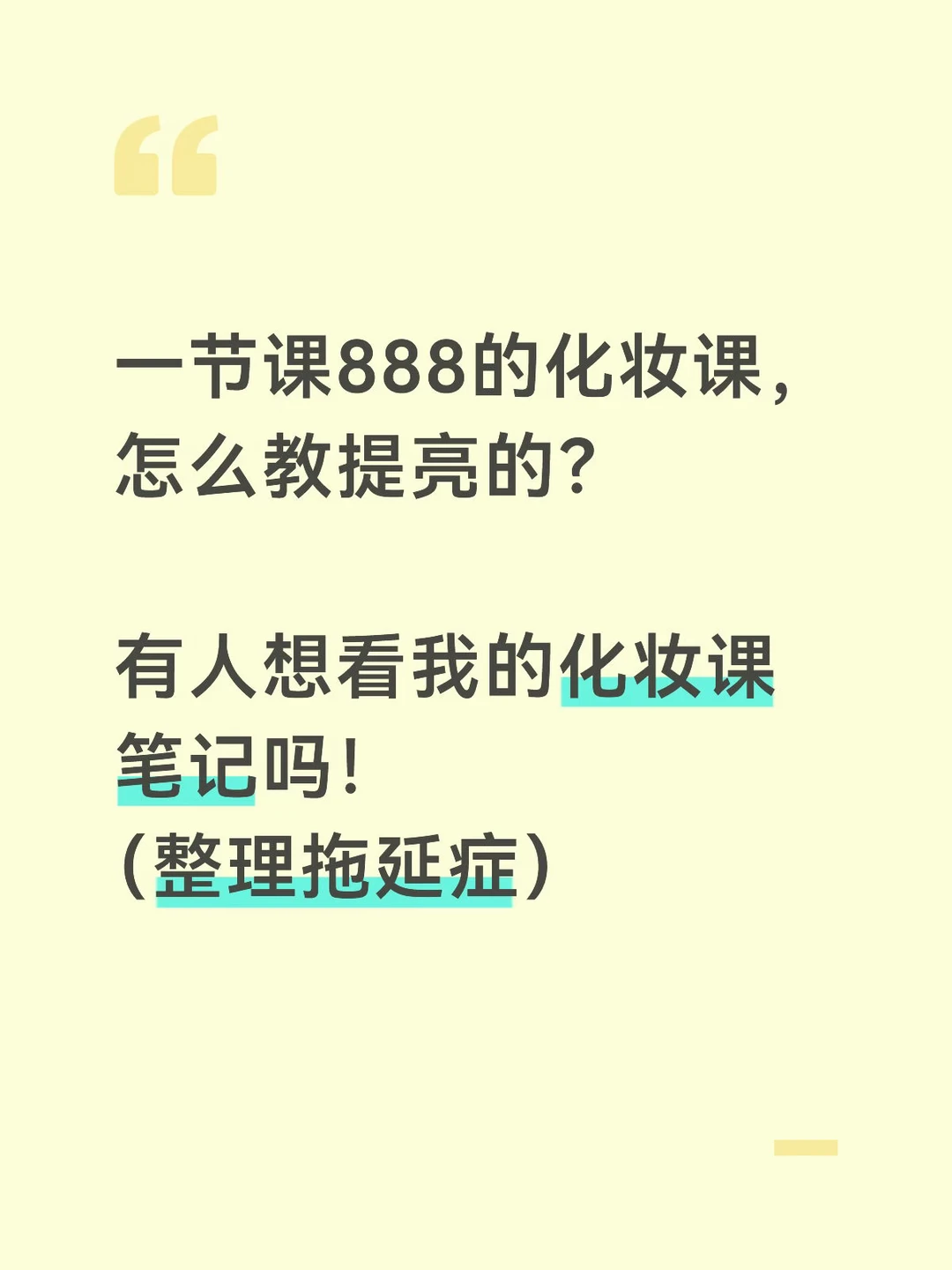 一节课888的化妆课，教的提亮有什么不同？