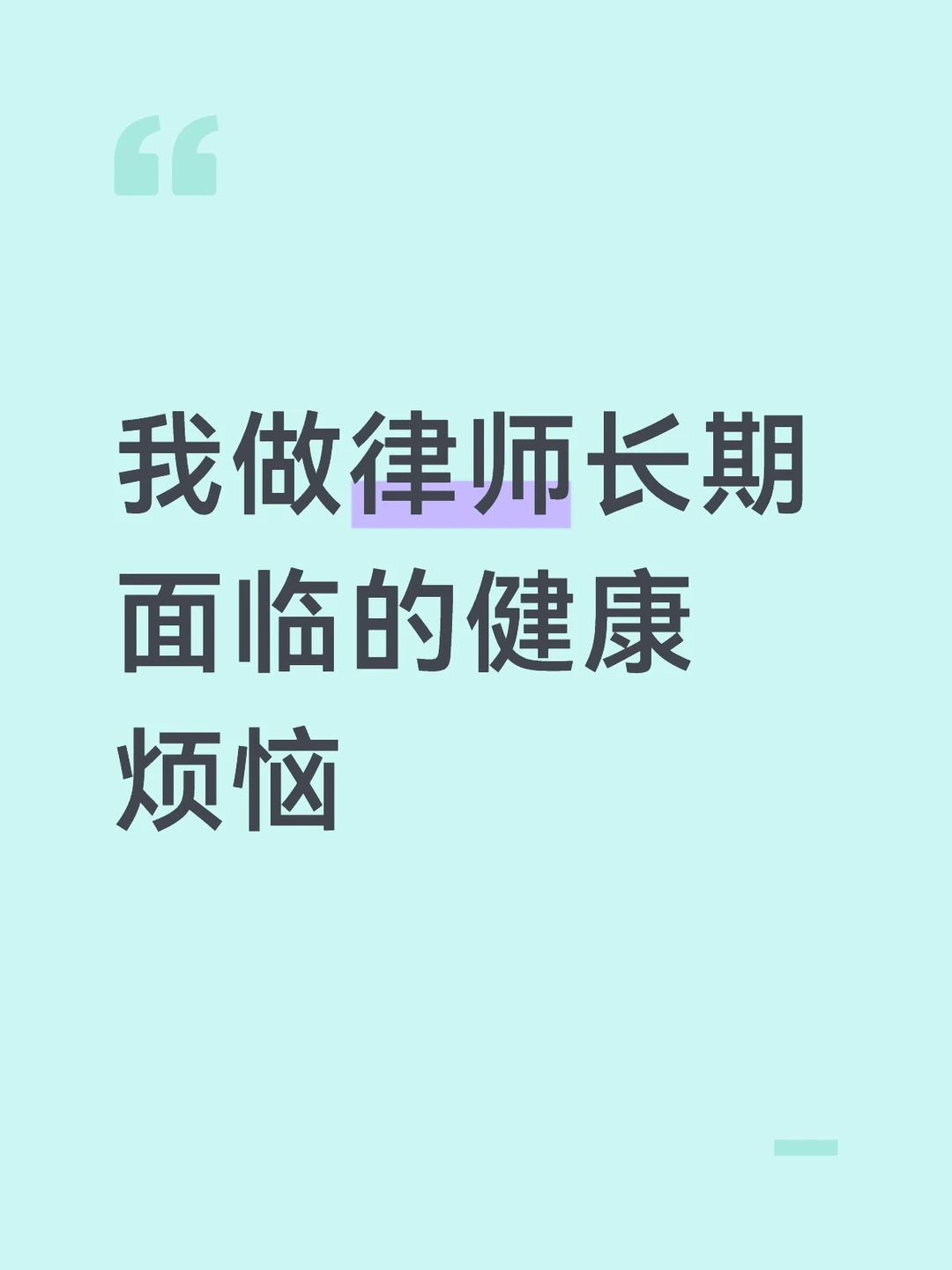 我做律师存在的长期健康烦恼！