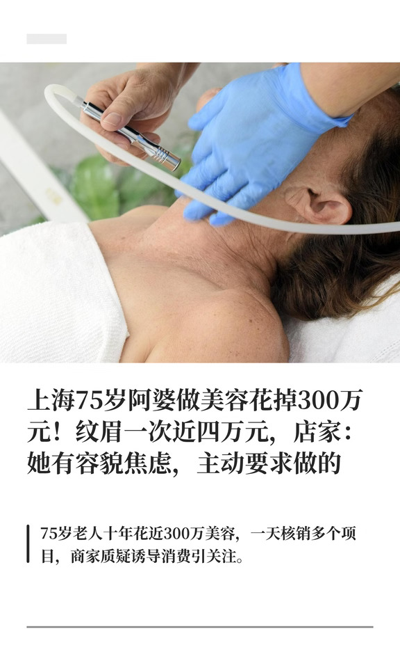 上海75岁阿婆美容花掉300万 纹眉一次近4万