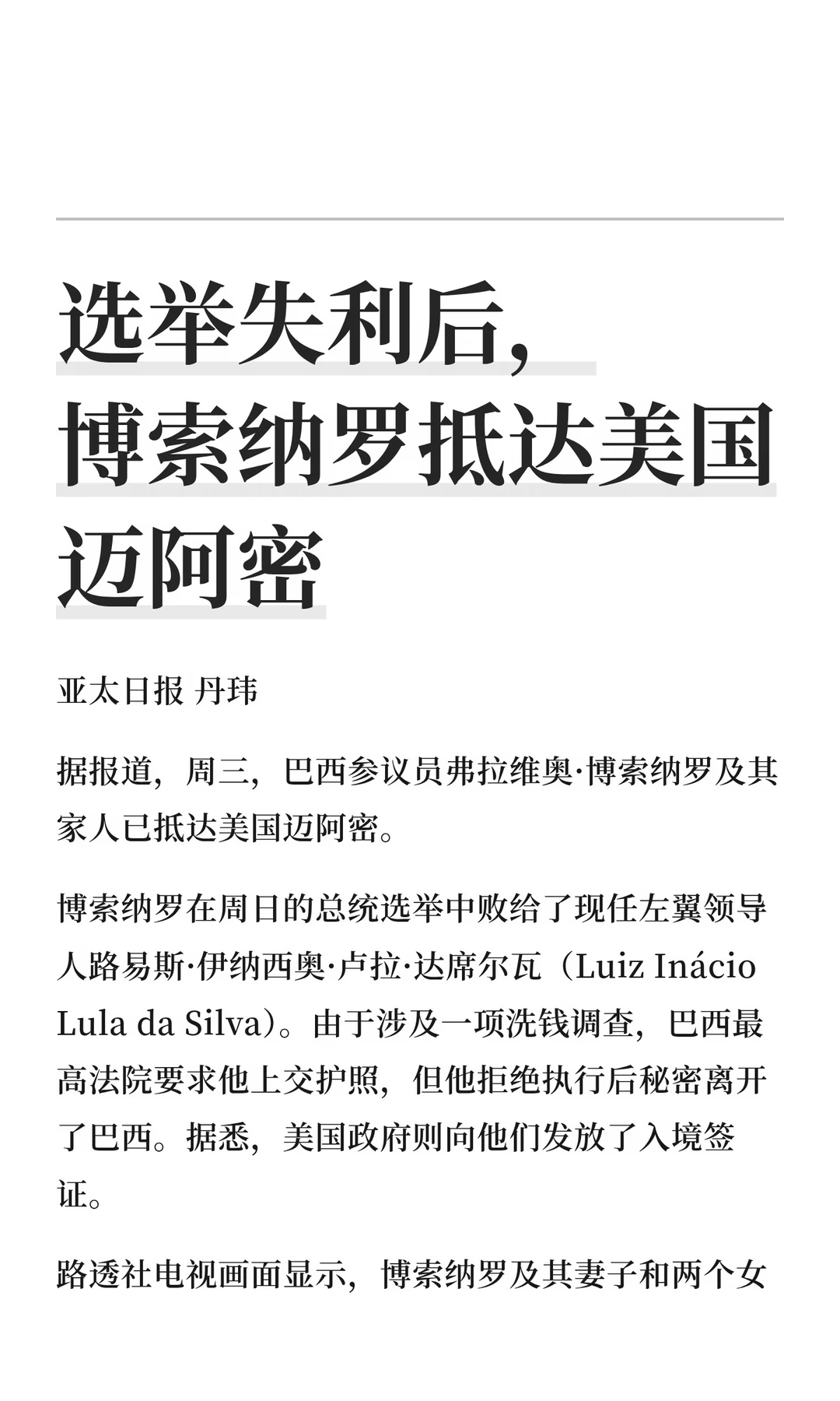 选举失利后，博索纳罗抵达美国迈阿密