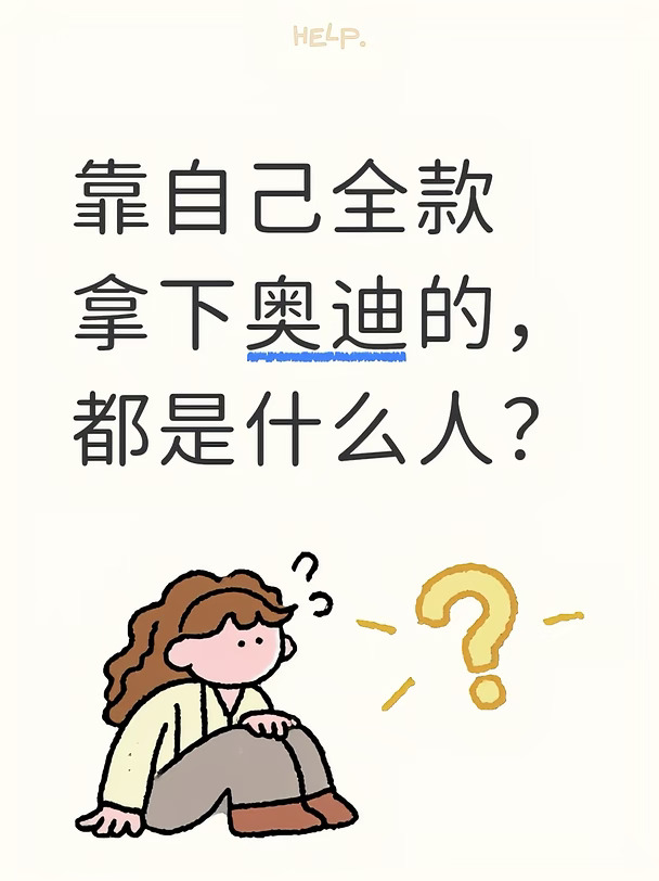 靠自己全款拿下奥迪车的，都是什么人？