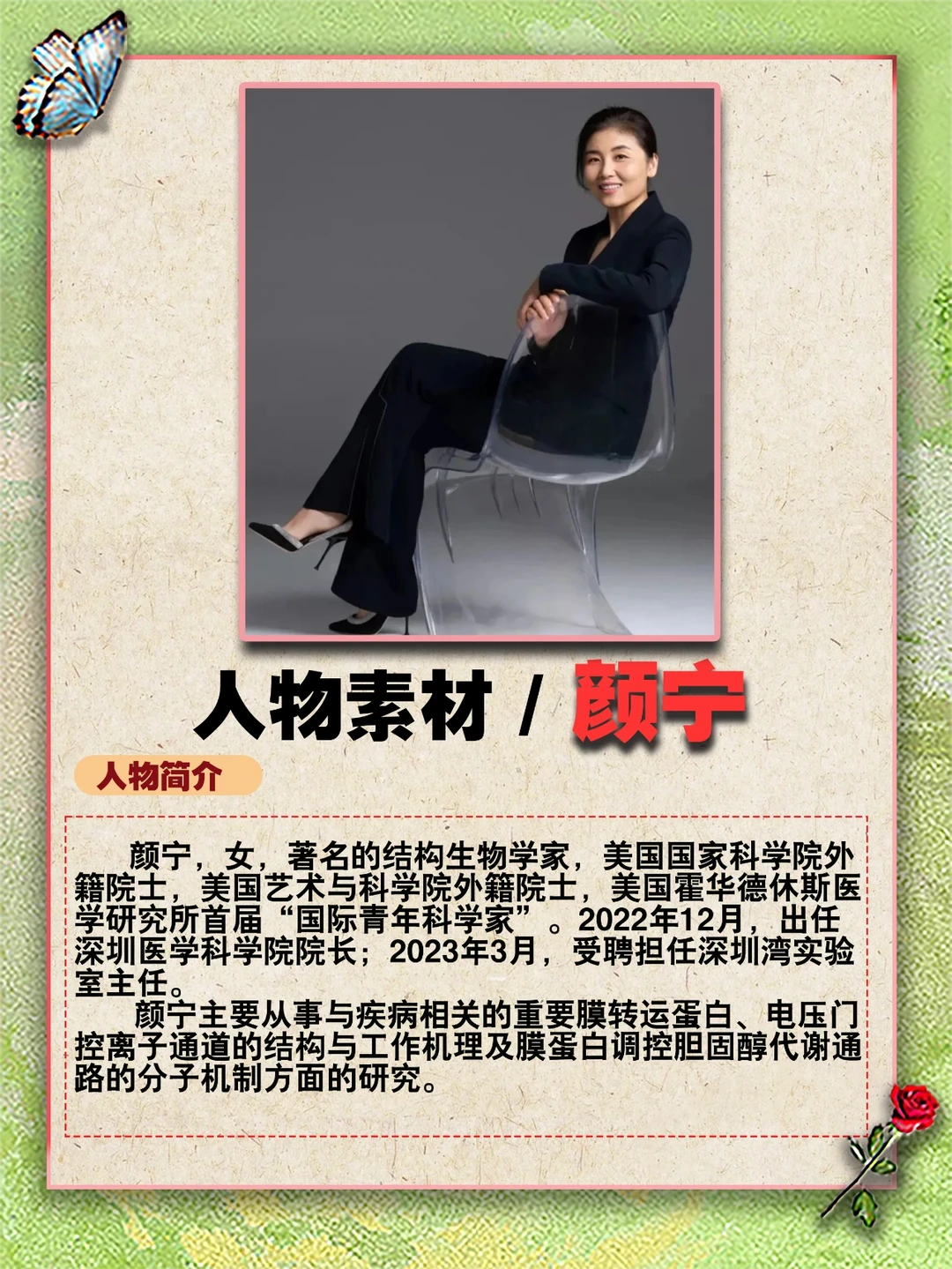 《“中国科学之星”——颜宁》