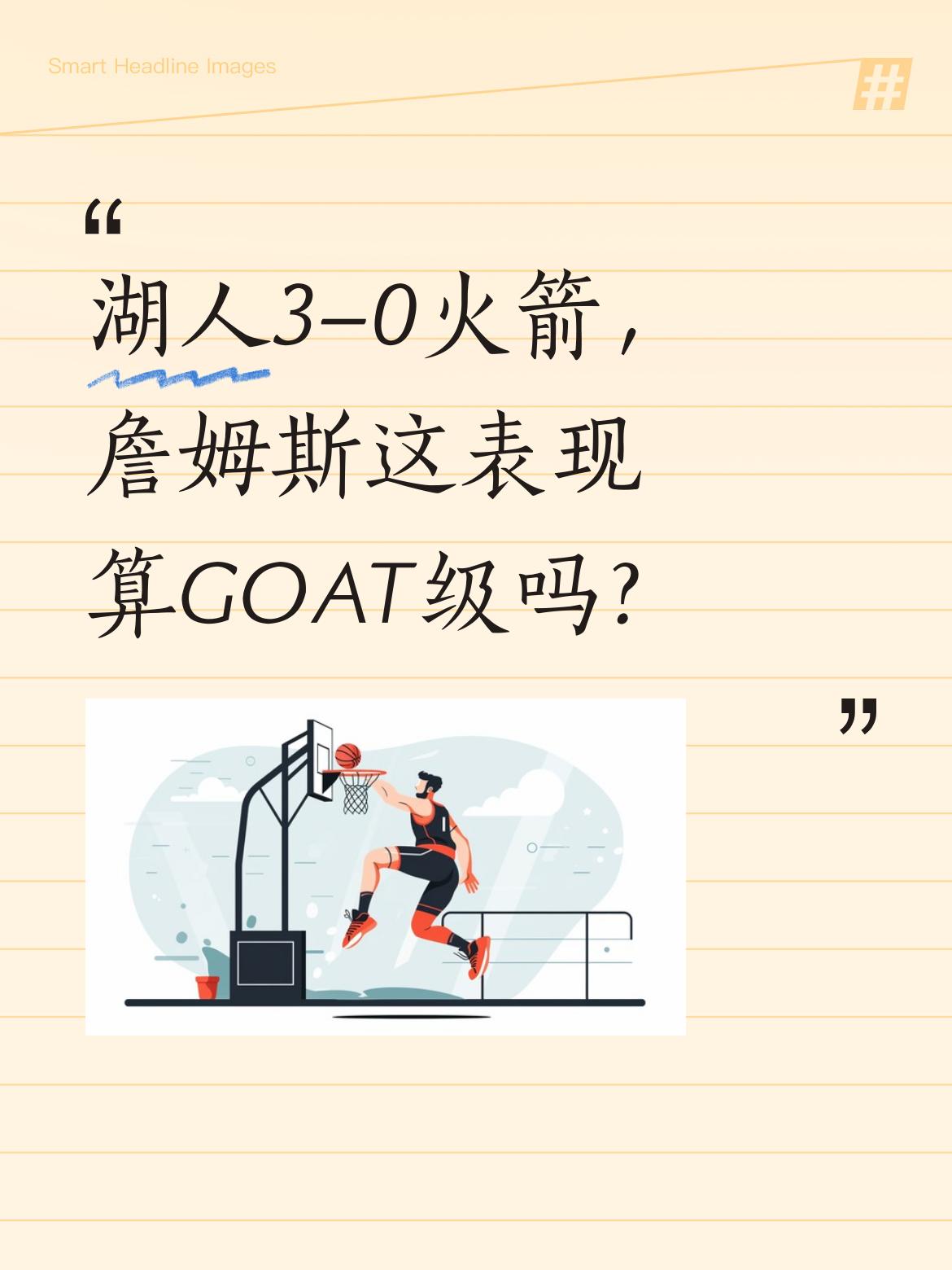 湖人3-0火箭，詹姆斯这表现算GOAT级吗？ 湖人战胜火箭拿下赛点，这...