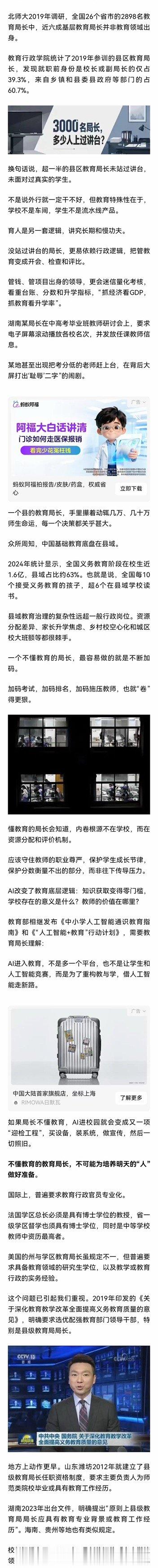外行管教育，是一个老问题了。
​​当前我国县域基础教育改革落地难，除了督导问责机制缺位之外，县域教育主管部门负责人遴选任用机制的偏差，是最关键、最容易被忽视的核心问题。
​长期以来，县教育局局长“外行任职”已然成为普遍现象，绝非个例。相关统计数据显示，超三分之二的县教育局长，由乡镇 ​