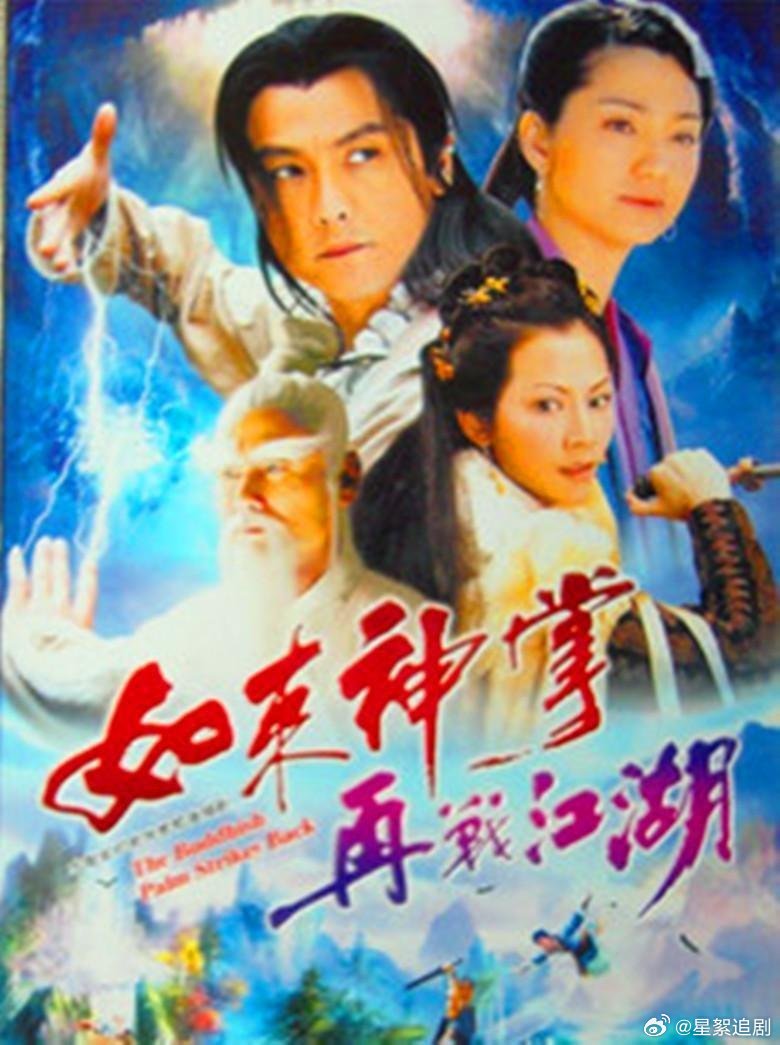 如来神掌再战江湖  关礼杰  蔡少芬  江欣燕
KK:
#电视剧[超话]##如来神掌再战江湖# ​