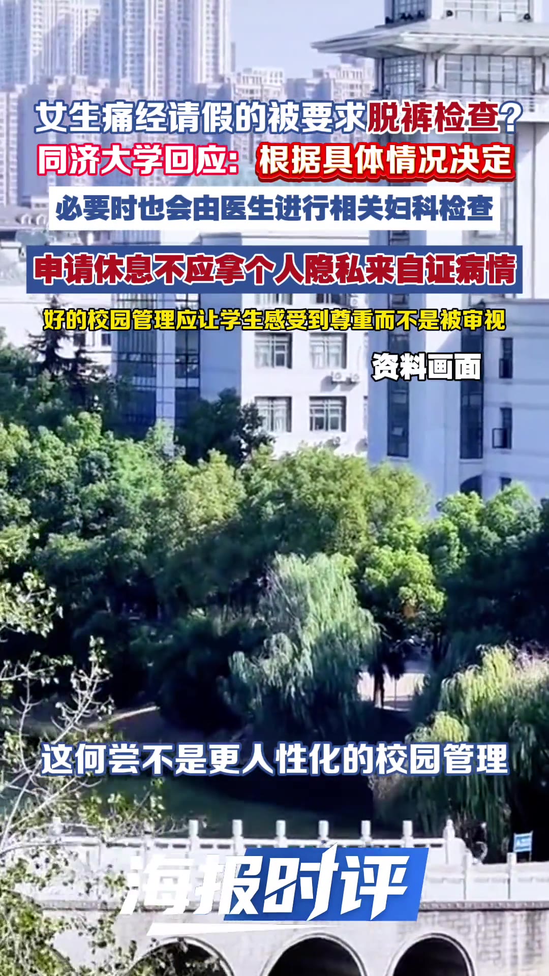 上海，同济大学嘉定校区，一个女生因为痛经想请假，结果被要求脱裤子接受检查。9月17日，有学生在网上发帖讲了这件事，帖子一出来，评论区直接炸了。请个生理假，到底要证明到什么份上？

（信息来源：海报新闻，9月18日）

帖子说的是，女生痛经想请假，得先拿到校医院的假条。可到了开假条这一步，事情就变味了