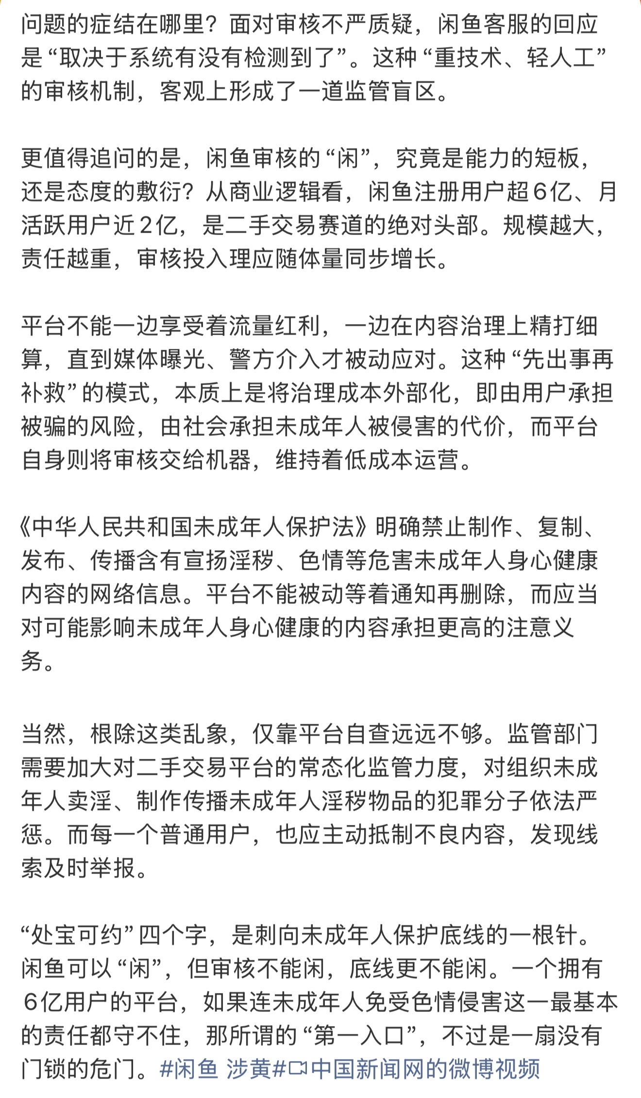 #闲鱼 涉黄##闲鱼封了9.8万个涉黄账号#

闲鱼涉黄应该不是第一次了，这也算是屡教不改了吧。

涉黄这事儿，有买的，有卖的，还有人专门组织卖的，平台相当于给他们提供了这种杏交易的渠道。现在又把手伸向了未成年，把身体当作商品进行交易。

如果审核机制无法检测，可以加强人工审核。正常的闲置物品 ​