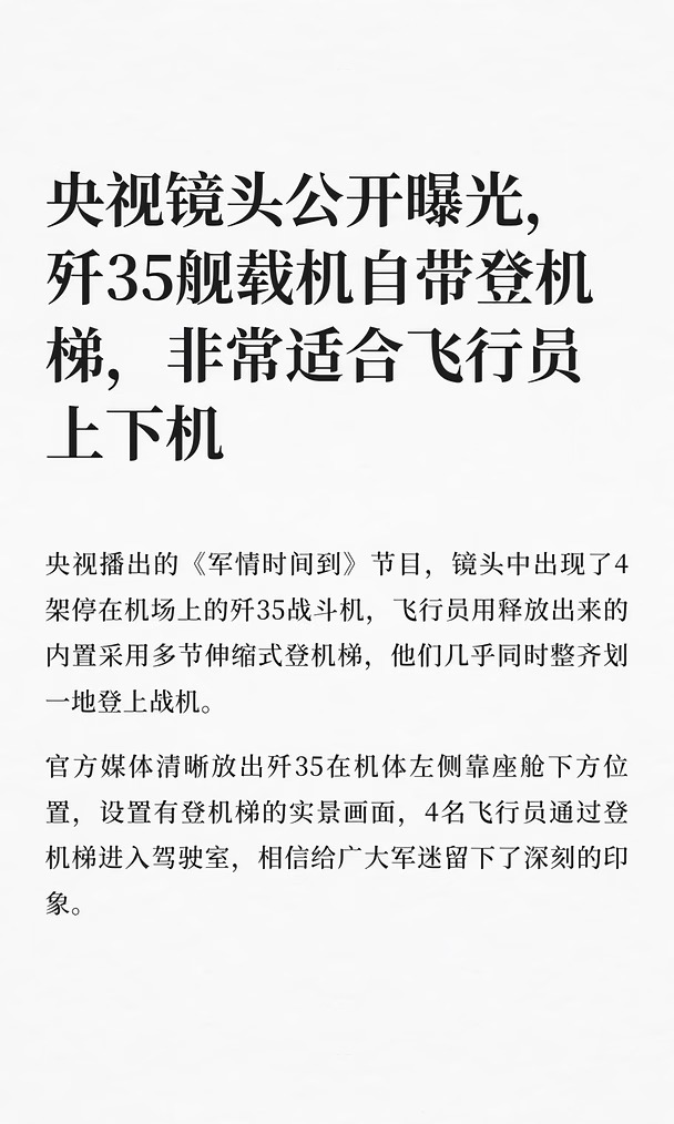 央视镜头公开曝光，歼35舰载机自带登机梯