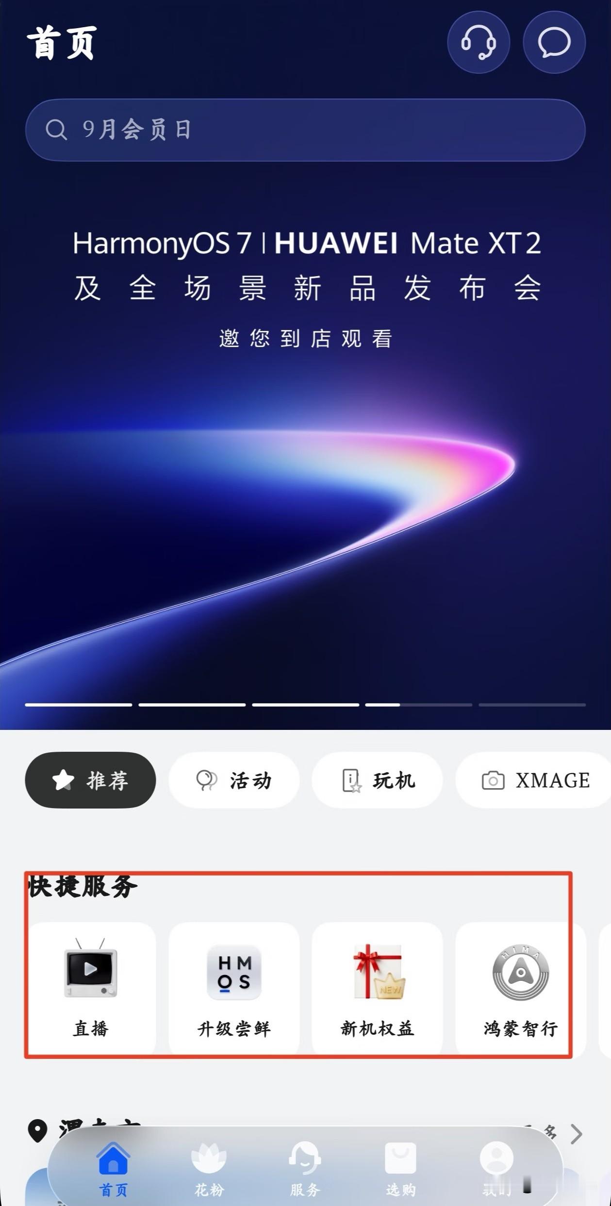 “我的华为”全面升级焕新上线！根据华为官方最新消息，日前新版“我的华为”已经上架，为迎接鸿蒙7新系统以及多款新机发布，我的华为全面优化使用体验，同时大幅修改页面布局，整体全面焕新！根据详细更新日志反馈，这次我的华为新版本全面优化了商品搜索排序算法，大家可以优先看到新品展示，同时也更快速找到热销的新品