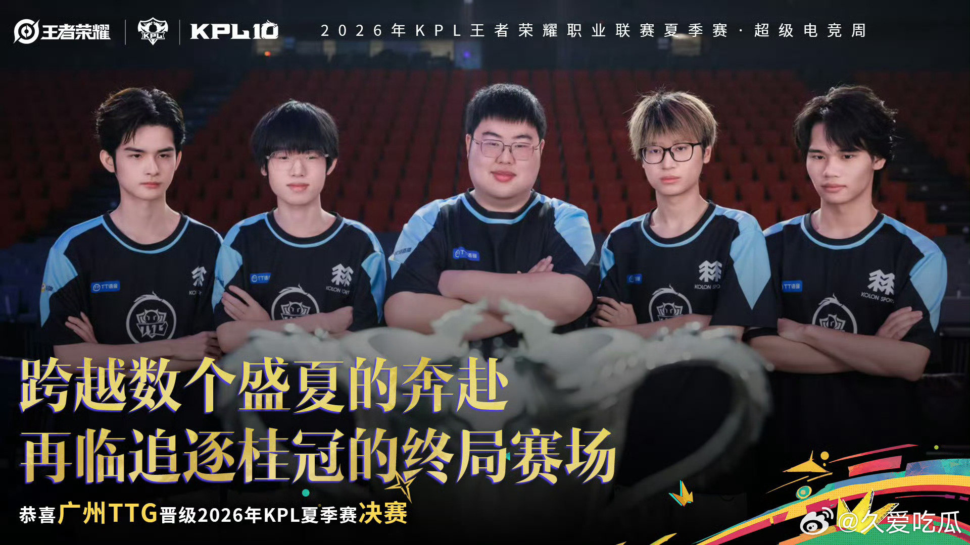 #TTG一穿三晋级决赛# #TTG厦门见#

广州TTG完成败者组一穿三，晋级KPL夏季赛决赛，时隔1101天重返决赛，队史第六次闯入决赛 ​