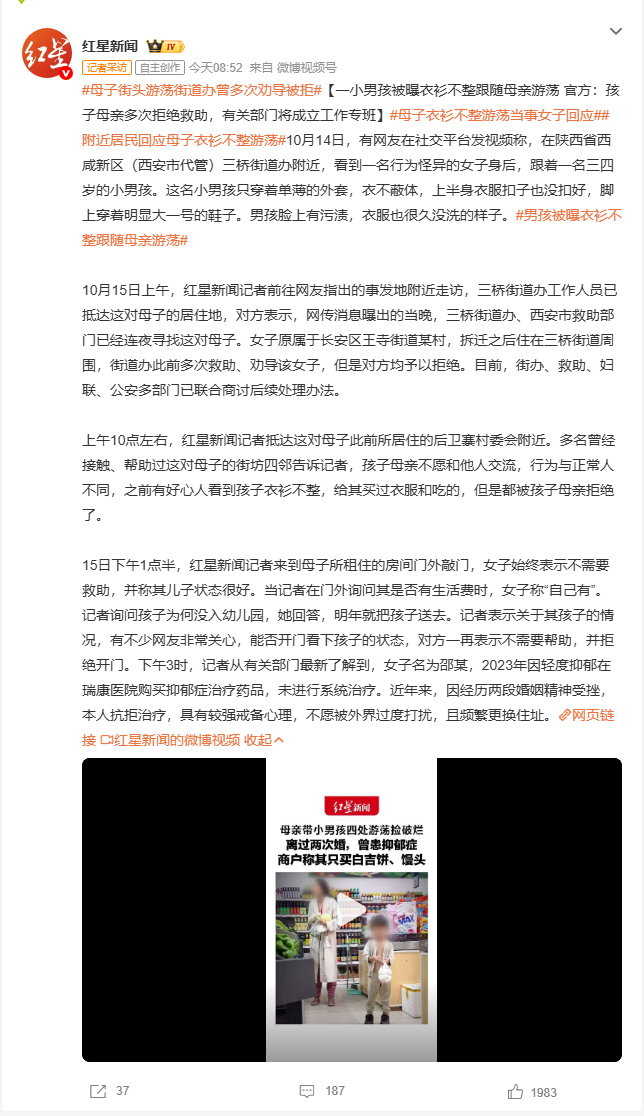 #母子街头游荡街道办曾多次劝导被拒##母子衣衫不整游荡当事女子回应##附近居民回应母子衣衫不整游荡#西安三桥街道，网友拍到一位女子带着三四岁小男孩在街头游荡。孩子外衣单薄、衣不蔽体，鞋子不合脚，脸上带着污渍，看着让人心疼。
据了解，孩子母亲曾有轻度抑郁史，经历两段婚姻受挫，抗拒就医，戒 ​
