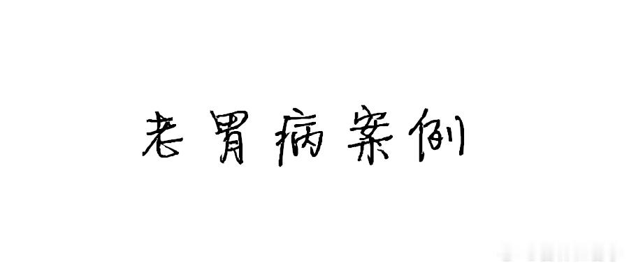 小刘，多年胃病用这个方治好了。
原创 杏林仁者 杏林仁者
 2026年9月30日 08:52 河北
作者：李斌大夫
小刘多年胃病，经常胃痞满，有时疼痛，吞酸，嘈杂，打嗝不消化的味道，胸脘痞闷，胃经常有说不出的难受，似饥非饥，似痛非痛，口苦口干，
我查看患者舌苔黄腻，脉弦数。
中医辩证：肝火犯胃、湿阻食 ​