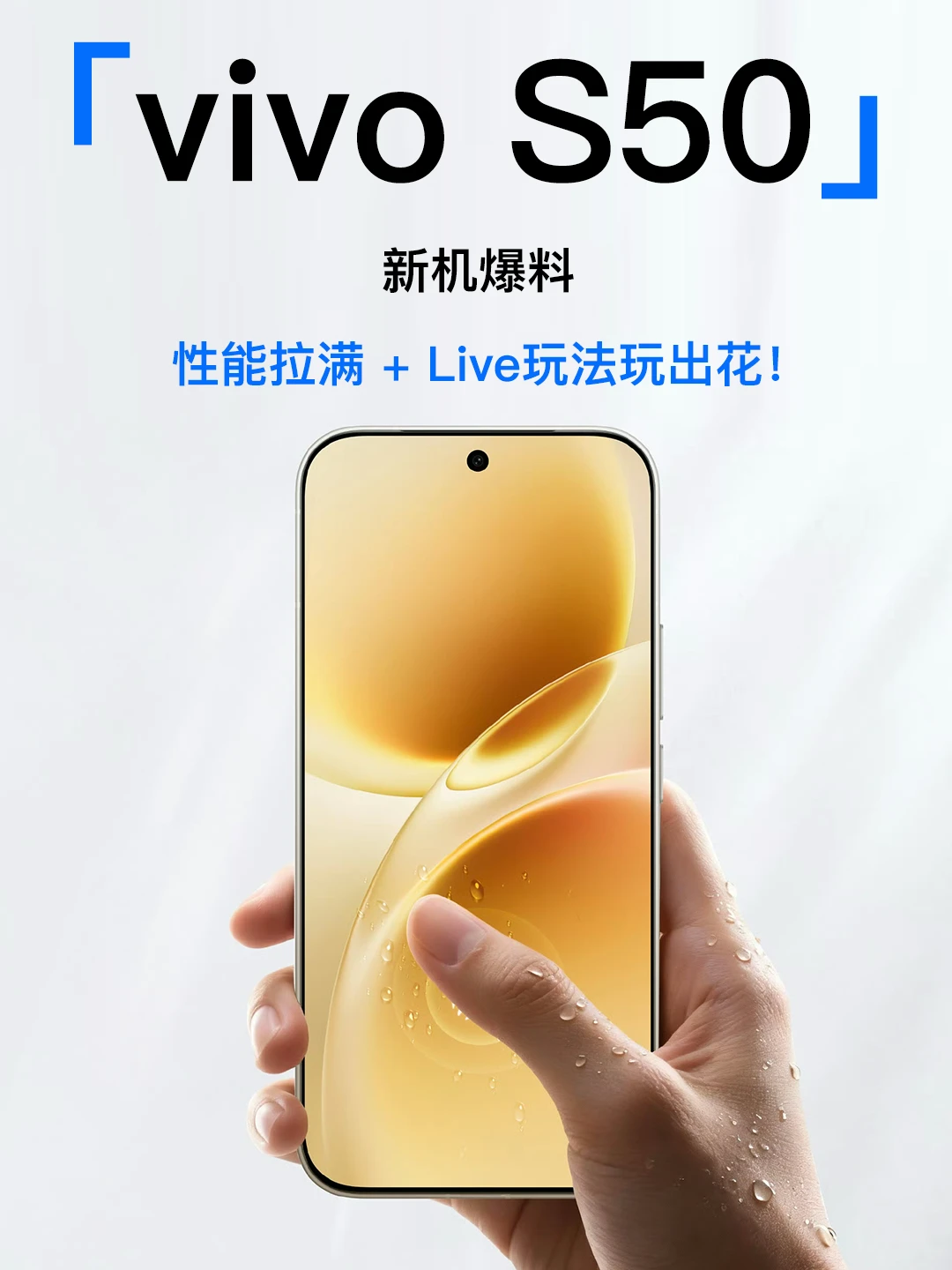 vivo S50：长焦Live神器 让你秒变主角！✨