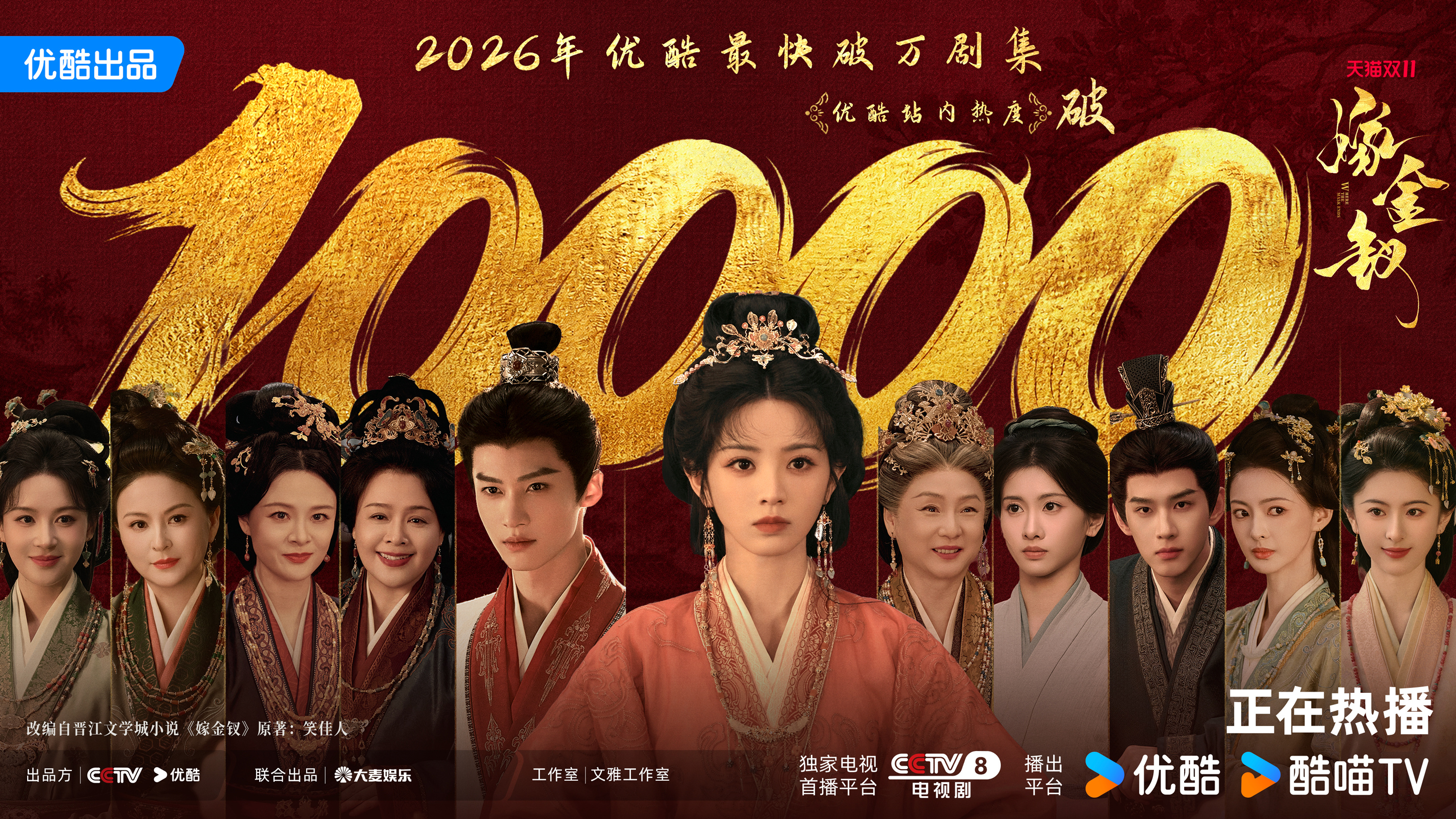 【金钗速报】奔走相告！！！！#嫁金钗优酷热度破10000##嫁金钗2026年优酷最快破万剧集# 📢魏府🫲🏻不养闲人，陆府🫱🏻门第体面，全员八百个心眼子持续高能中！这盘大棋，才刚刚开局🔥
领衔主演：（按姓氏笔画排序）
特别出演：毛林颖刘东林 ​