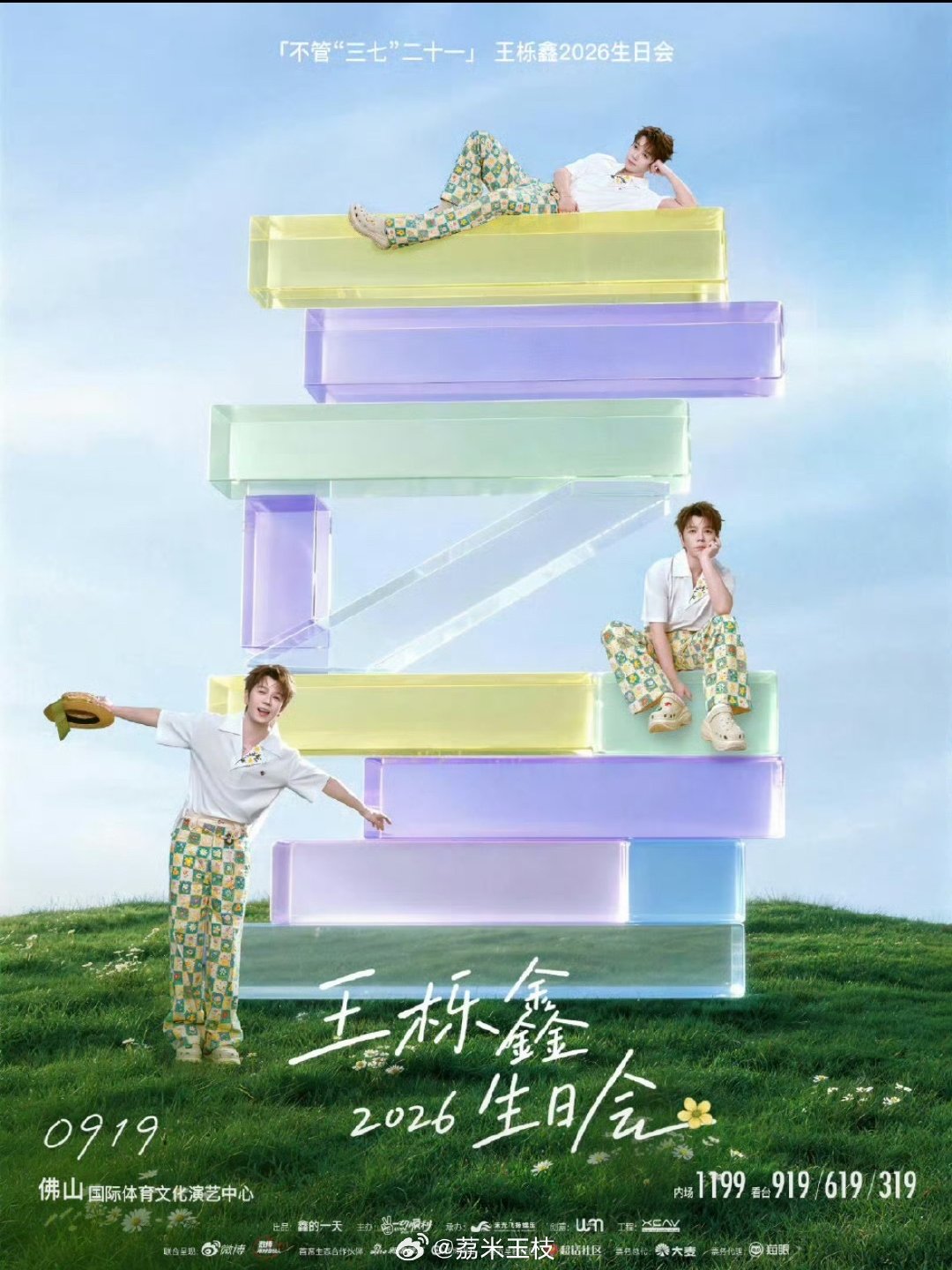 #带你去看王栎鑫# 期待生日场演唱会，糊糊生日快乐，不管咋样都快乐！！！​