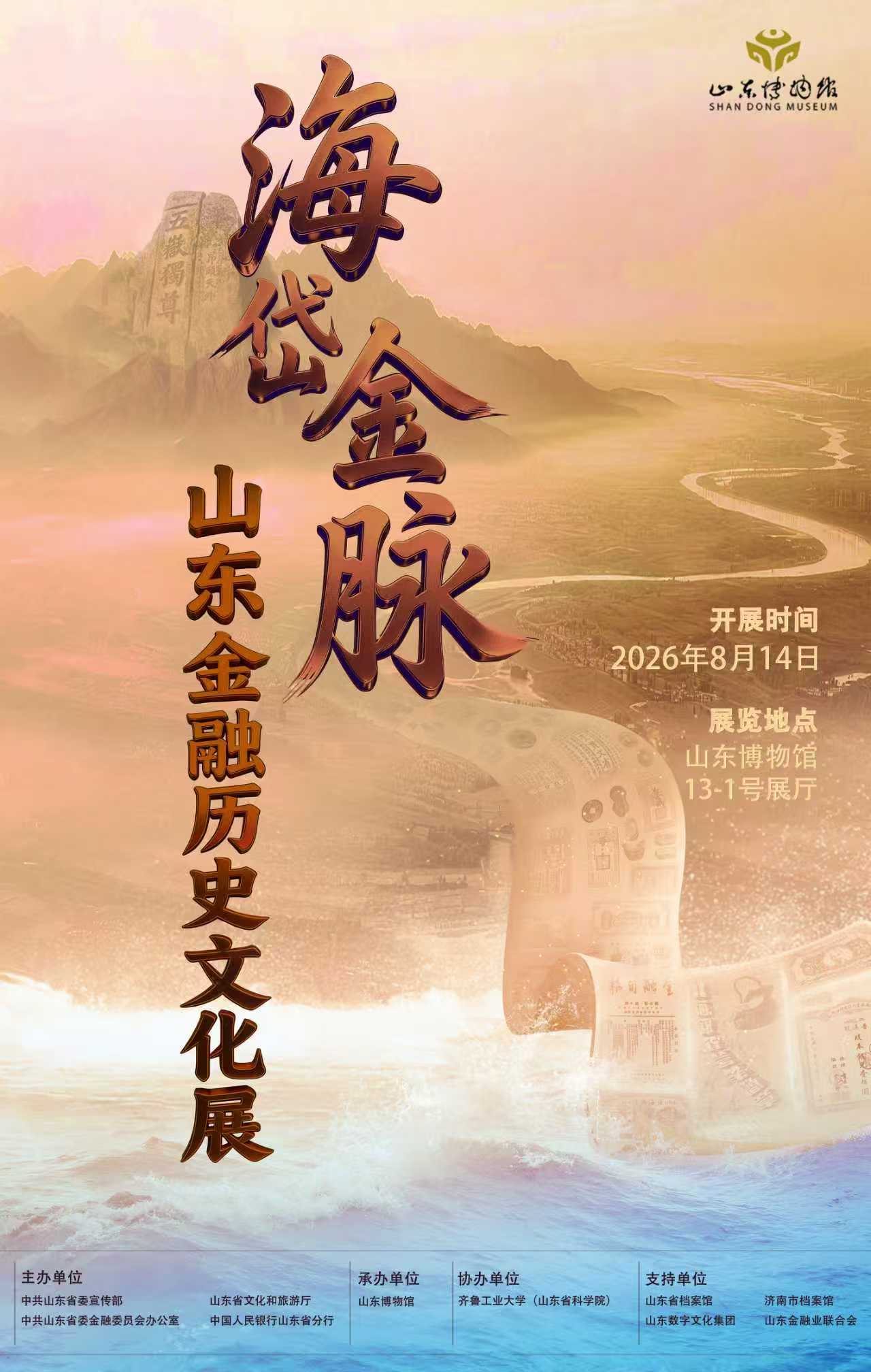 【走进这个展览，被“钱”的故事震撼了】[打call]暑期重磅新展持续推出！“#海岱金脉——山东金融历史文化展#”已于8月14日在山东博物馆二楼13号展厅正式上线！展览设有“金韵千载”“金潮激荡”“烽火流金”“汇智铸金”四大板块，串联齐鲁大地横跨三千年的金融文化脉络，步入展厅，一场关于货币与金 ​