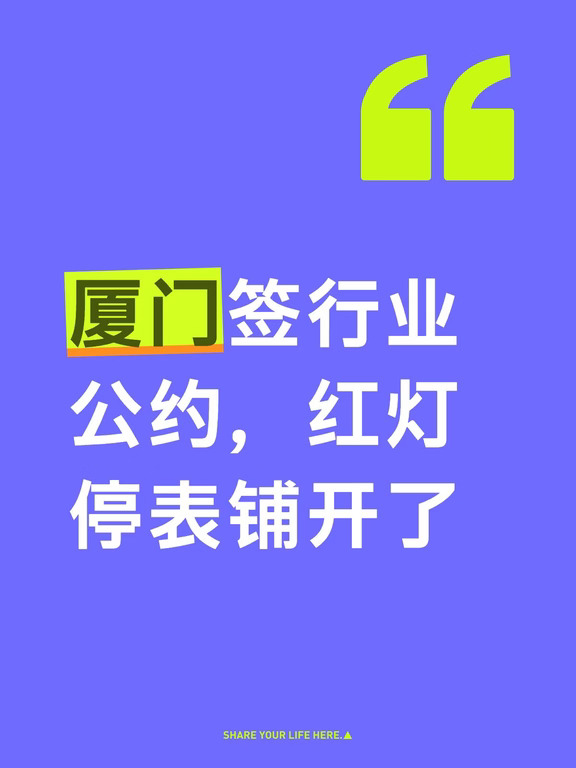 厦门签行业公约，红灯停表铺开了