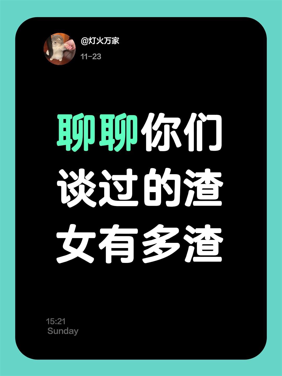 聊聊你们谈过的渣女有多渣