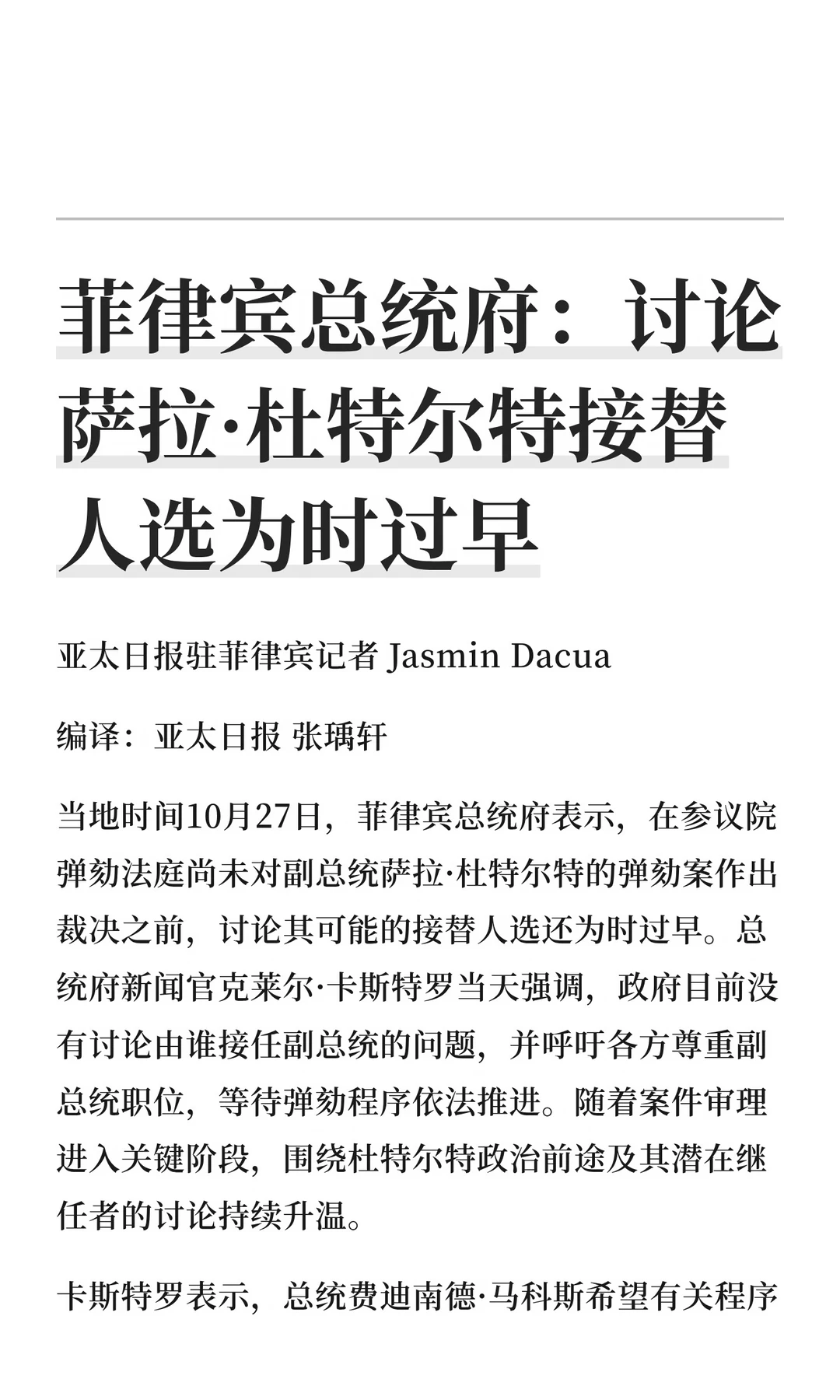 菲律宾总统府：讨论萨拉·杜特尔特接替人选