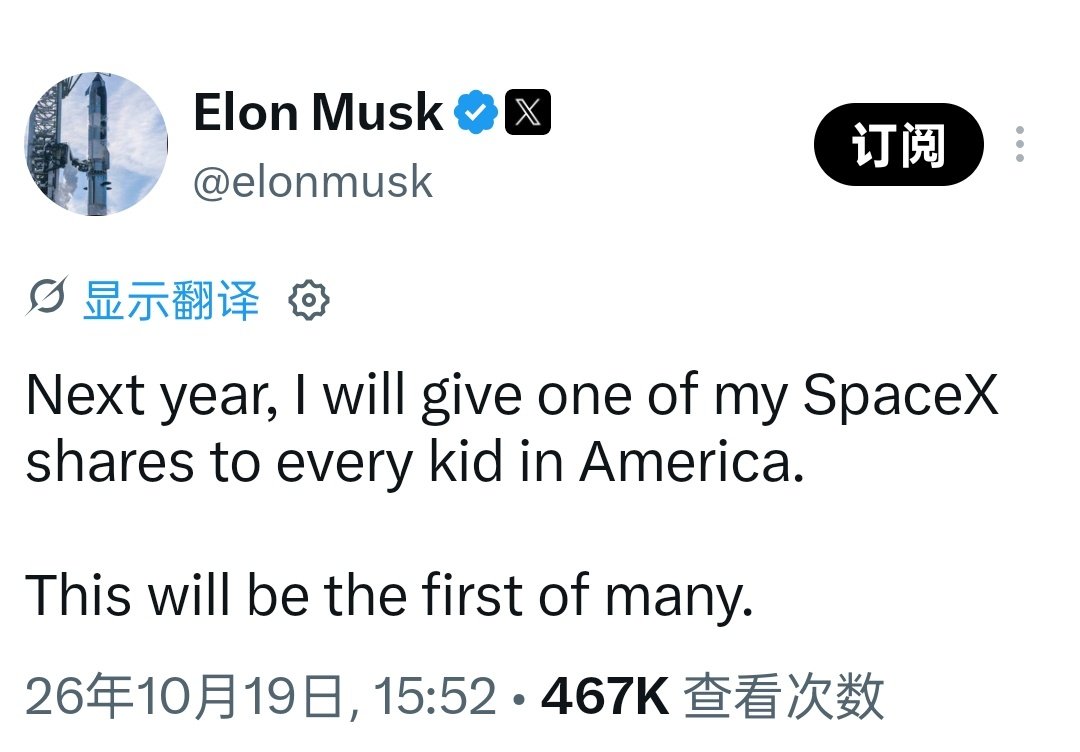 马斯克；明年，我将把我的SpaceX股份中的一份赠送给美国孩子。 ​