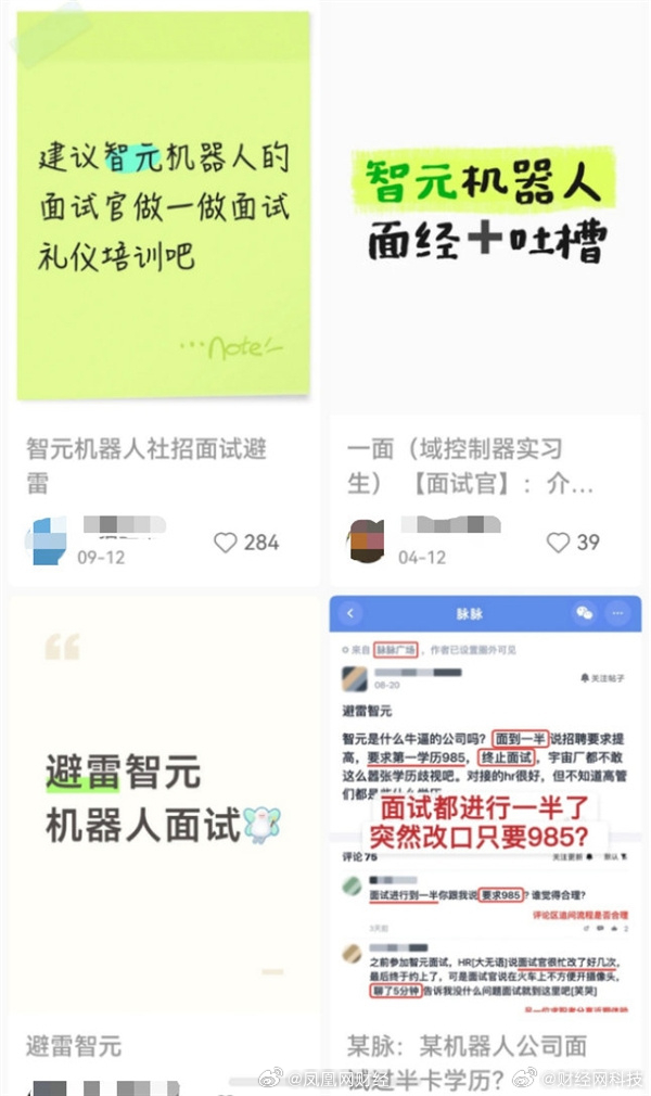 【多位求职者吐槽智元机器人面试体验差】近日，多位求职者在社交平台发文吐槽智元机器人的面试体验，涉及面试官迟到、全程不开摄像头、HR流程混乱等问题。

一位求职者的经历比较具体。他称面试官两次都未开摄像头，第一次解释在机场，第二次上来直接问“有没有准备什么材料”，而这一要求并未提前说明 ​