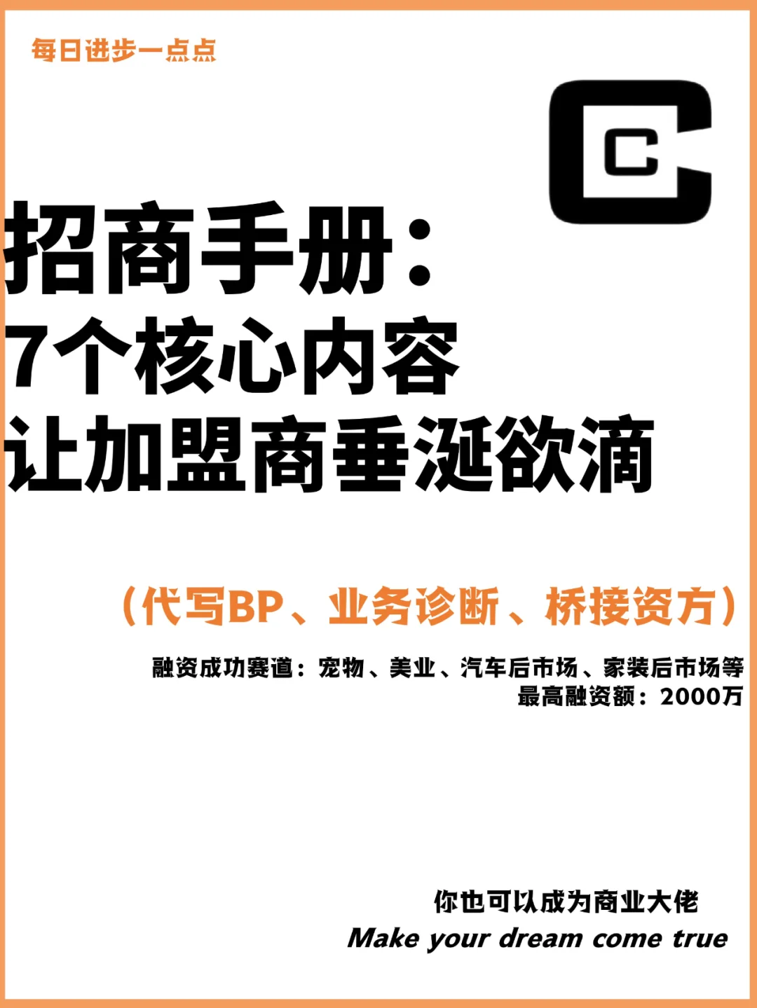 招商手册：7个核心内容让加盟商垂涎欲滴